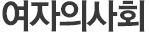 여자의사회