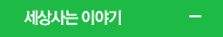 세상사는 이야기