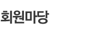 회원마당