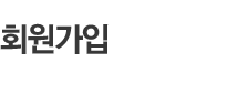 회원가입
